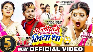 FUNNY_VIDEO_SONG | स्कूलिया में हमको पकड़ लिया था | Om_Prakash_Akela, Antra Singh | Bhojpuri Song