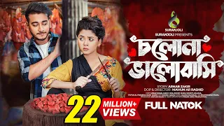 চলো ভালোবাসি | Cholo Valobashi | Miraz Khan | Arohi Mim | Bangla Natok 2023