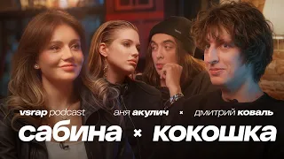 Или-или: КОКОШКА, САБИНА ХАЙРОВА, АКУЛИЧ, КОВАЛЬ — Большой подкаст на VSRAP