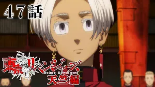 【47話】東京リベンジャーズ 天竺編 毎週更新 イッキ見！【公式アニメ全話】