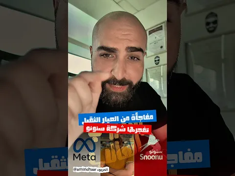 🔥 مهندس عراقي يترك شركة ميتا وسنونو تضمه لفريقها لقيادة مشاريع الذكاء الاصطناعي! 🤖