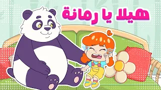 أغنية هيلا يا رمانة  | قناة لولي كيدز - Luly kids