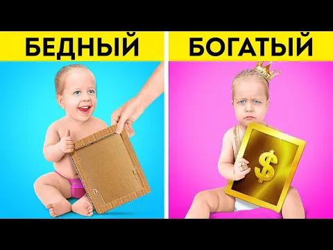 БОГАТАЯ МАМА против БЕДНОЙ || Крутые идеи для находчивых родителей #shorts