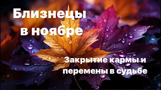 Близнецы в ноябре ✨ Закрытие кармы и перемены в судьбе 💥