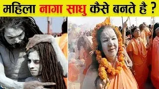 देखिए महिला नागा साधु बनने के पहले क्या क्या करना पड़ता है / facts about female naga sadhu