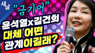 [짤] 윤석열과 김건희 대체 어떤 관계이길래? "금기어"