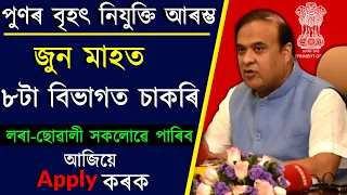 June মাহত ৮ টা বিভাগত পুনৰ চাকৰি মুকলি