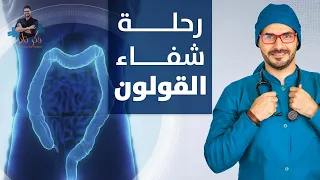 نهاية امراض القولون  بدون ادوية  بخطوات بسيطة وممكنة