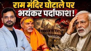 "Shankaracharya's Explosive Claim on Ram Mandir Scandal! PM Modi पर बड़ा आरोप! Ayodhya"