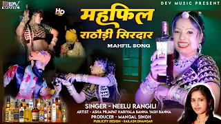 Mahfil - 2 महफ़िल | Neelu Rangili Song थोड़ो पिवो ने राठोडा आ महफ़िल सजगी | 2025 Rajasthani Mahfil Song