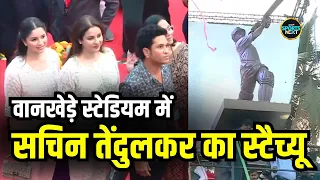 Sachin Tendulkar Statue in Wankhede Stadium: वानखेड़े में लगा सचिन का स्टैच्यू | SportsNext