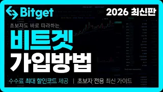 비트겟 가입방법 완벽정리 | 비트겟 가입방법 초보자 가이드 (2026 최신) #비트겟가입방법