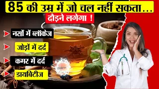 ये 1 चीज उबाल कर पी लो, उम्र दोगुनी हो जाएगी - हाथ-पैर दर्द, नसों की ब्लॉकेज बिलकुल ठीक!