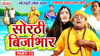 भोजपुरी लोककथा : सोरठी बिर्जाभार (भाग-13) | Ramayan Yadav Nach Program| Sorthi Birjabhar (Part - 13)