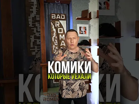 КОМИКИ КОТОРЫЕ УЕХАЛИ