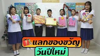 หนังสั้น | งานจับของขวัญวันปีใหม่ งบ200บาท โรงเรียนฮาเฮ | New Year's Day gift capture event