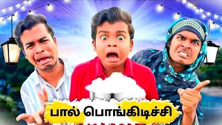 பால் பொங்கிடுச்சி🤣🤣 | Tamil Comedy Video | Thimingalam 