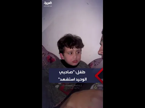 طفل غزي يعبّر عن حزنه لفقدان صديقه: صاحبي الوحيد في الروضة استشهد