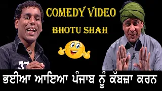 ਭਈਆਂ ਦਾ ਪੰਜਾਬ ‘ਤੇ ਕਬਜ਼ਾ | Bhotu Shah | Da Show | Best | Punjabi | Comedy | Funny | Clip | Jokes