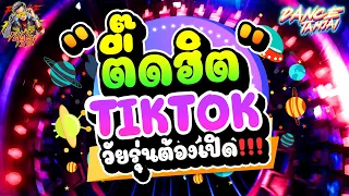 รวมเพลงแดนซ์ที่วัยรุ่นตามหากัน! ★ตื๊ดฮิต TIKTOK วัยรุ่นต้องเปิด!!!★ | DANCETAMJAI🚀