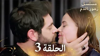 الحلقة 3 | مسلسل زهور الدم | مدبلج بالعربية | Kan Çiçekleri - الجزء الاول
