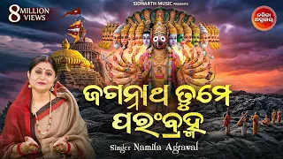 Jagannatha Tume Parambramha - ଜଗନ୍ନାଥ ତୁମେ ପରଂବ୍ରହ୍ମ | Soulful Odia Devotional Song | Namita Agrawal