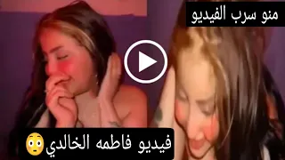 شاهد فضيحه فاطمه الخالدي واشلون اعترفت بحقيقه الفيديو صديقتي نشرته بدون مـ لابس😳شعل مواقع التواصل