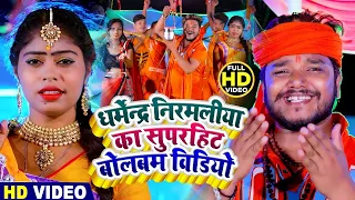 #Video भोला गांजा पीके | #Dharmendra Nirmaliya Bhakti Song | bhola ganja pk | New Bolbam Video 2023