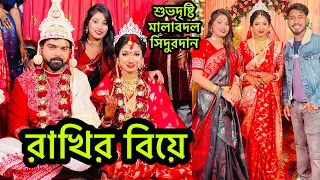 রাখির বিয়ে ❤️শুভদৃষ্টি,মালাবদল,সিঁদুরদান❤️ @rakhidebnath13 **DAY11**