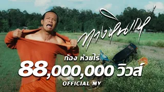 ทางหินแห่ : ก้อง ห้วยไร่ [ Official Mv ]