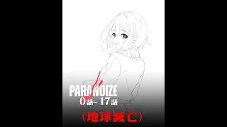 【見逃したら終わり】【地球滅亡】その日は突然訪れた『パラノイズ』0話 - 17話｜本編無料公開｜マンガ動画｜アニメ｜映画フル