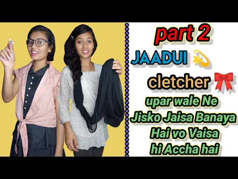 ऊपर वाले ने जिसको जैसा बनाया है  वो वैसा ही अच्छा है 😇 | Jaadui Cletcher 🎀 ~ #shorts  #funnyshorts
