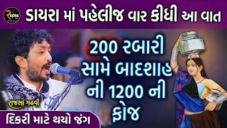 Rajbha Gadhvi || બાદશાહે દગા થી જુગાર માં ભાઈ પાસેથી બેન જીતી લીધી || ૨૦૦ રબારી સામે ૧૨૦૦ ની ફોજ