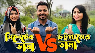 সিলেটের ভাষা Vs চট্টগ্রামের ভাষা | আঞ্চলিক ভাষার লড়াই
