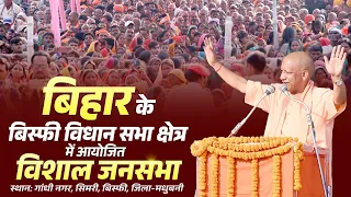 बिहार के बिस्फी विधान सभा क्षेत्र में आयोजित जनसभा