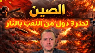 الصين تحذر 3 دول من اللعب بالنار 