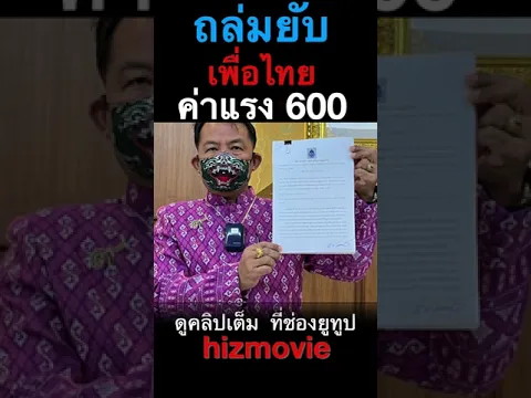 ถล่ม เพื่อไทย ยับ ปม ค่าแรง 600