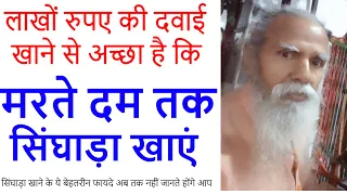 लाखों रुपए की दवाई खाने से अच्छा है कि मरते दम तक सिंघाड़ा खाएं