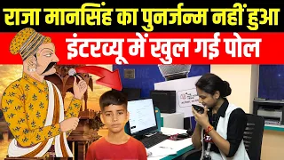 राजा मानसिंह का पुनर्जन्म नहीं हुआ Interview में खुल गई पोल! | Raja Man Singh Rebirth Mystery | TFI