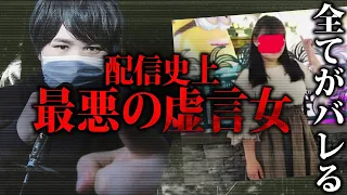 【伝説の虚言女】嘘でお金を稼ぎコレコレを煽った女の住所が特定され態度豹変...詐欺行為を行った害悪凸者の末路が愚か過ぎる...