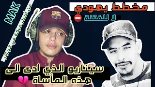 مخطط 🌐 ماسوني 😈 لزرع #الفتنة في #الشعب_الجزائري 🇩🇿