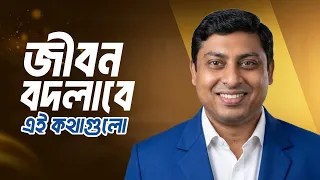 জীবন বদলাবে এই কথাগুলো | Bangla Motivational Speech 2026 | Dr. Nabil