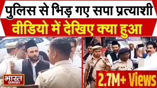 सपा प्रत्याशी जिया उर्र रहमान बर्क और उनके पिता से धक्का मुक्की करती पुलिस, वीडियो आ गया सामने