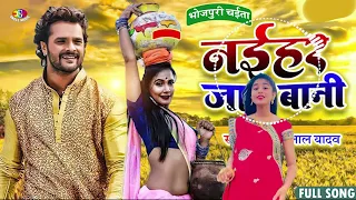 #Khesari ​Lal Yadav का New चईता - #Naihar Jat Bani | नईहर जात बानी | #Bhojpuri Chaita Songs 2023