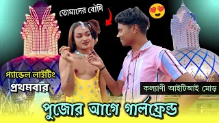 Kalyani ITI More Durga Puja 2023 | অবশেষে উদ্বোধন হল Kalyani ITI More | Kalyani ITI More Durga Puja