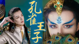 【小梦】cos孔雀擬人妝 | 到底是孔雀化成人形還是王子變成了孔雀？😂#funny#Coser ｜Coser Tiểu Mộng 小梦