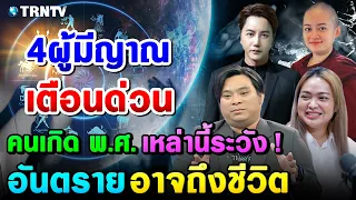 ระวัง! 4คนมีญาณเตือน กันไว้ดีกว่าแก้! ปี2566 คนเกิด พ.ศ. วัน เดือน ปีนักษัตรเหล่านี้ต้องระวัง