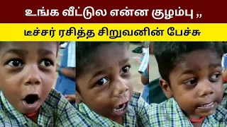 உங்க வீட்டுல என்ன குழம்பு ,,டீச்சர் ரசித்த சிறுவனின் பேச்சு