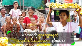 သရက်ကင်ရောင်းပြီး မိသားစုကို ရှာကျွေးနေတဲ့ ဂျမ်းတော