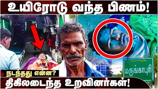 மூச்சுவிட்ட பிணம்! சுடுகாட்டில் பகீர் சம்பவம்! நடந்தது என்ன? - Viral Video | Trichy | Death